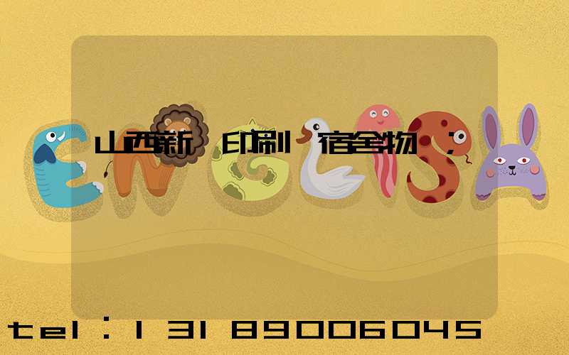 山西新華印刷廠宿舍物業