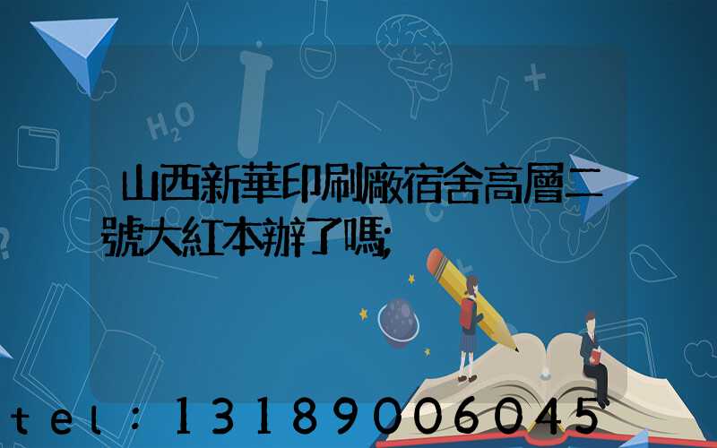 山西新華印刷廠宿舍高層二號大紅本辦了嗎