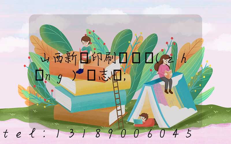 山西新華印刷廠廠長(zhǎng)楊志剛