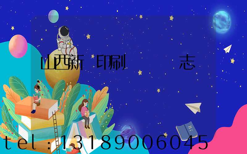 山西新華印刷廠廠長楊志剛