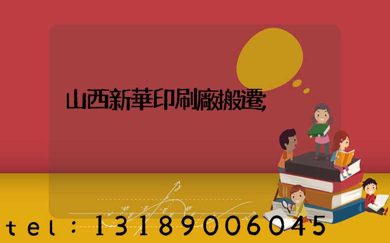 山西新華印刷廠搬遷