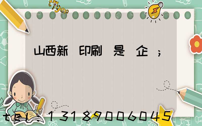 山西新華印刷廠是國企嗎