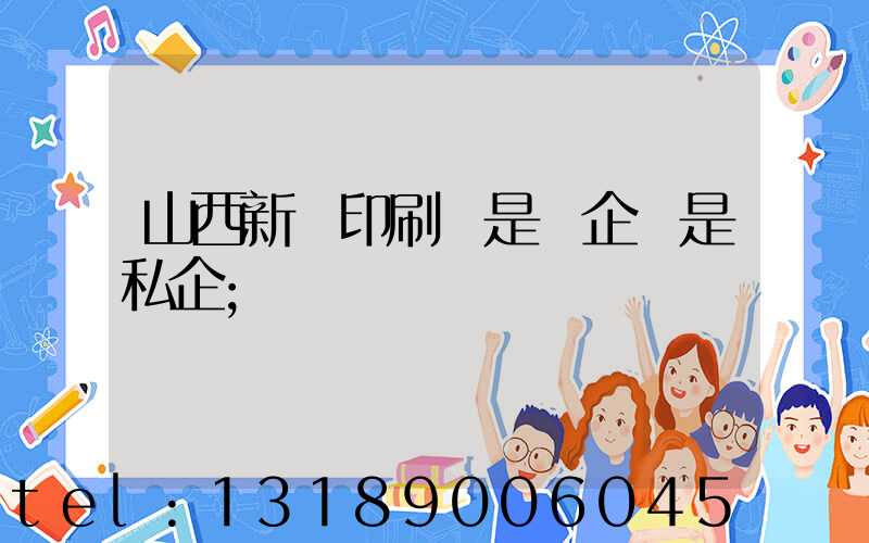 山西新華印刷廠是國企還是私企