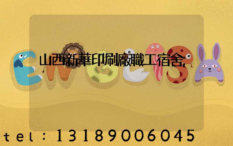 山西新華印刷廠職工宿舍