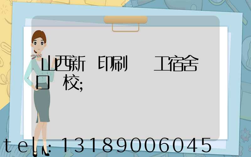 山西新華印刷廠職工宿舍對口學校