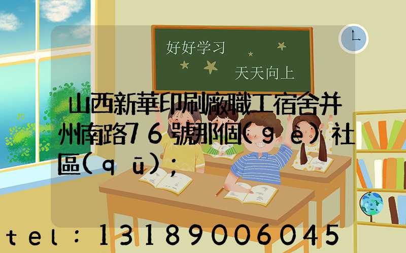 山西新華印刷廠職工宿舍并州南路76號那個(gè)社區(qū)