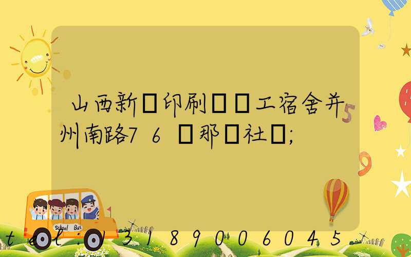 山西新華印刷廠職工宿舍并州南路76號那個社區