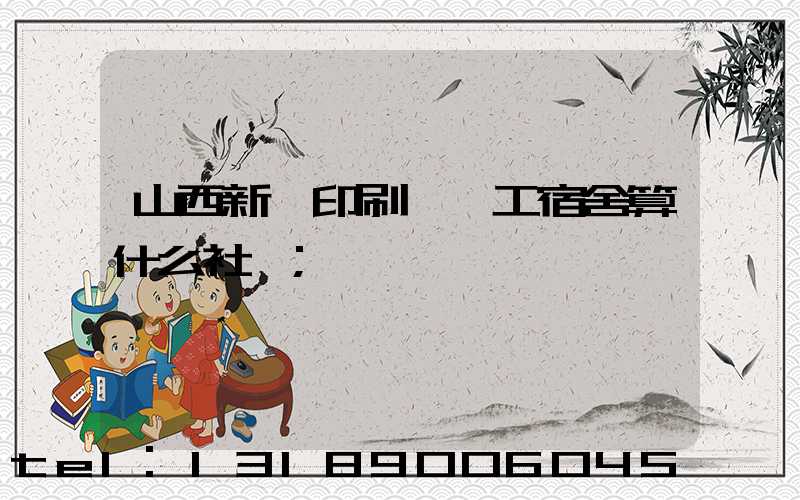 山西新華印刷廠職工宿舍算什么社區