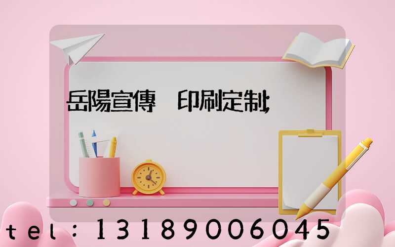 岳陽宣傳冊印刷定制