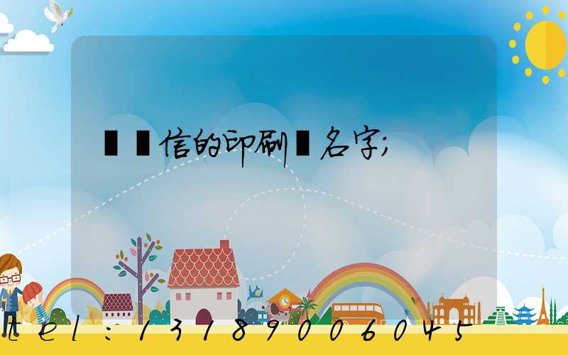 帶誠信的印刷廠名字