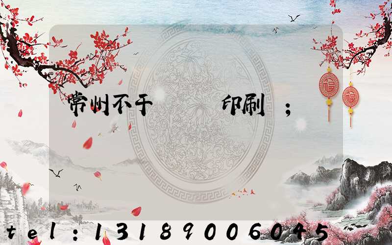 常州不干膠標簽印刷廠