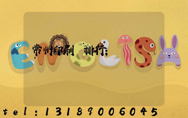 常州印刷廠排行