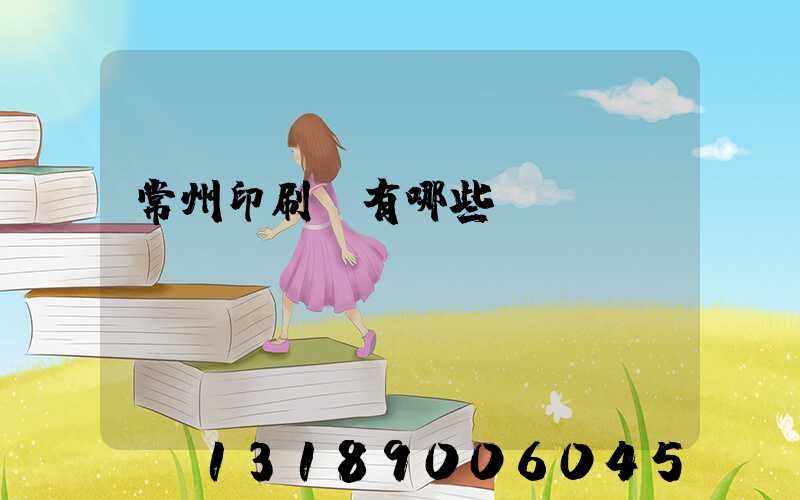 常州印刷廠有哪些