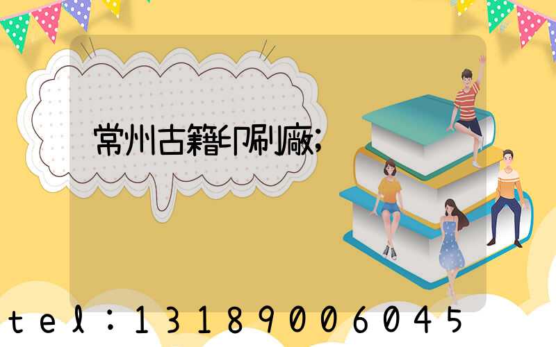 常州古籍印刷廠