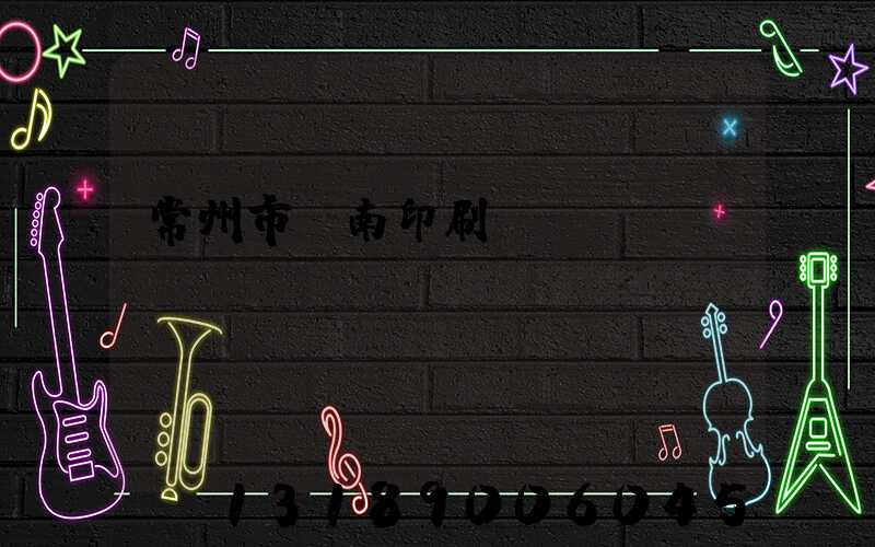 常州市東南印刷廠