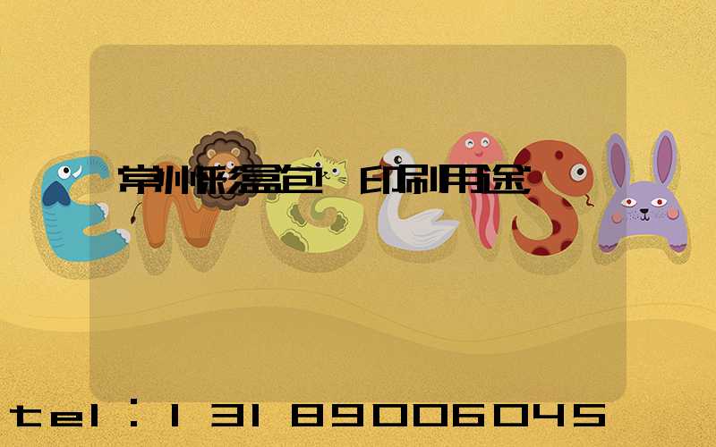 常州彩盒包裝印刷用途