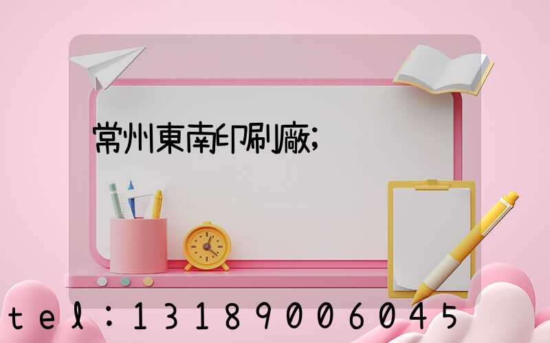 常州東南印刷廠