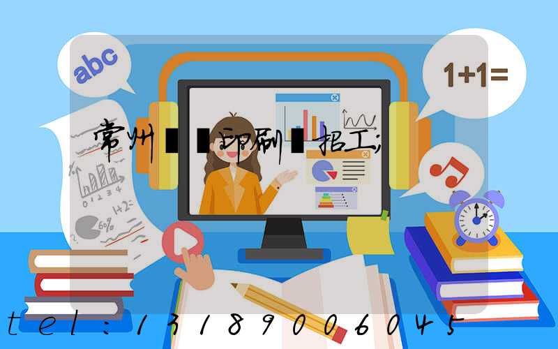 常州絲網印刷廠招工