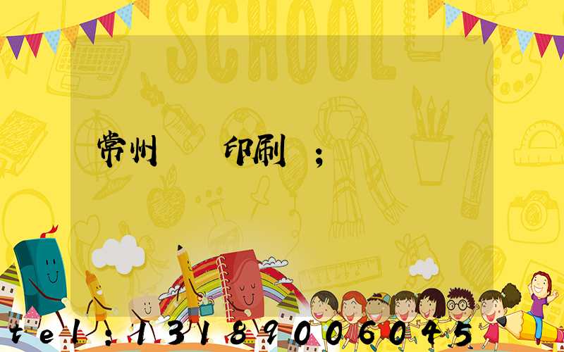 常州郵電印刷廠