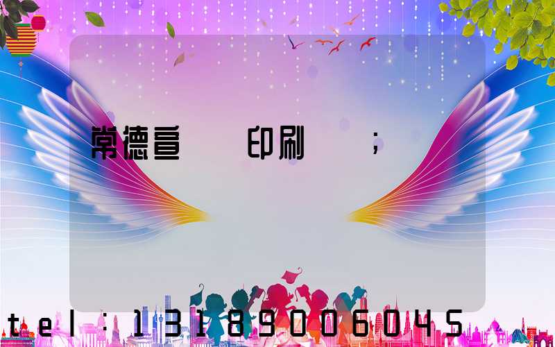 常德宣傳冊印刷報價