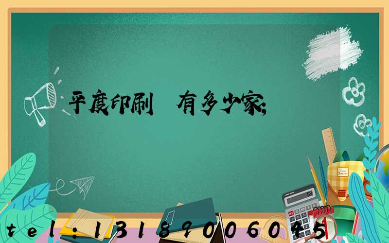 平度印刷廠有多少家