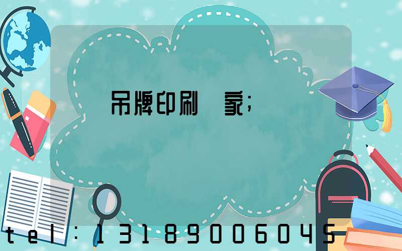 廈門吊牌印刷廠家