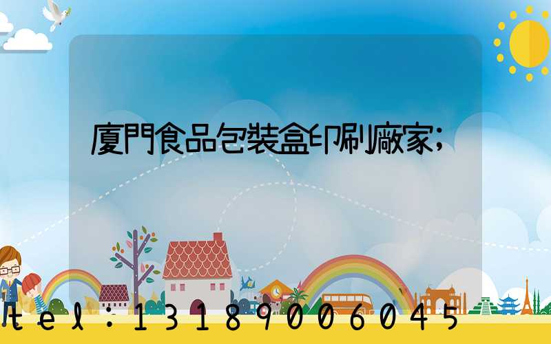 廈門食品包裝盒印刷廠家