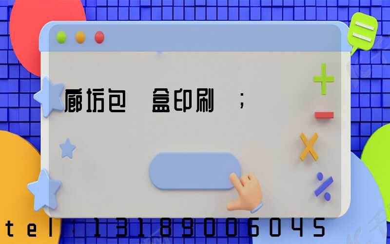 廊坊包裝盒印刷廠