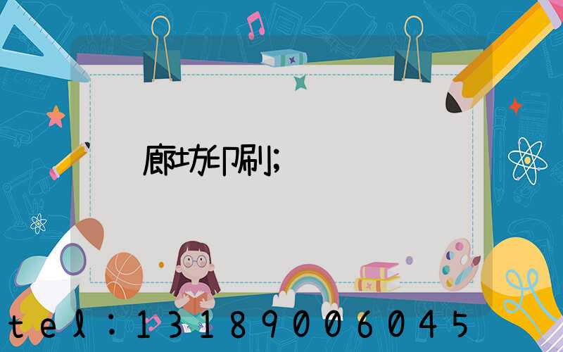 廊坊印刷