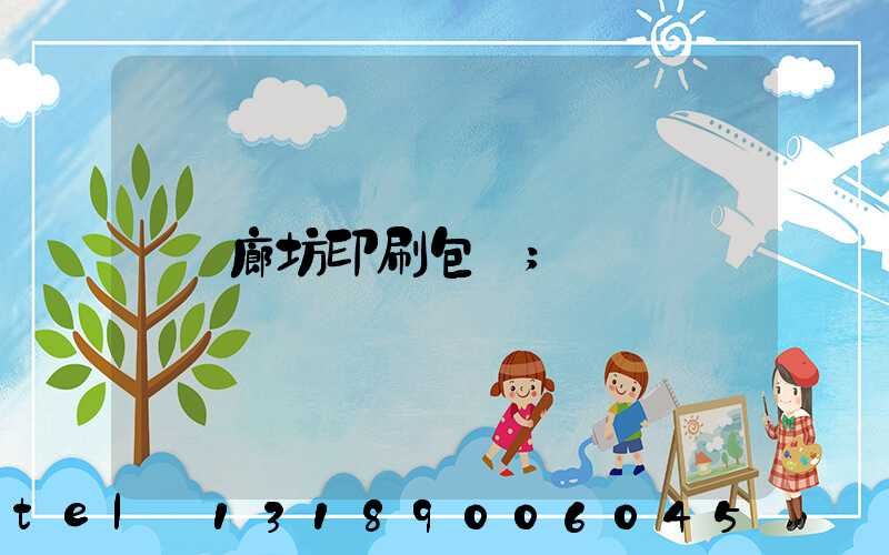 廊坊印刷包裝
