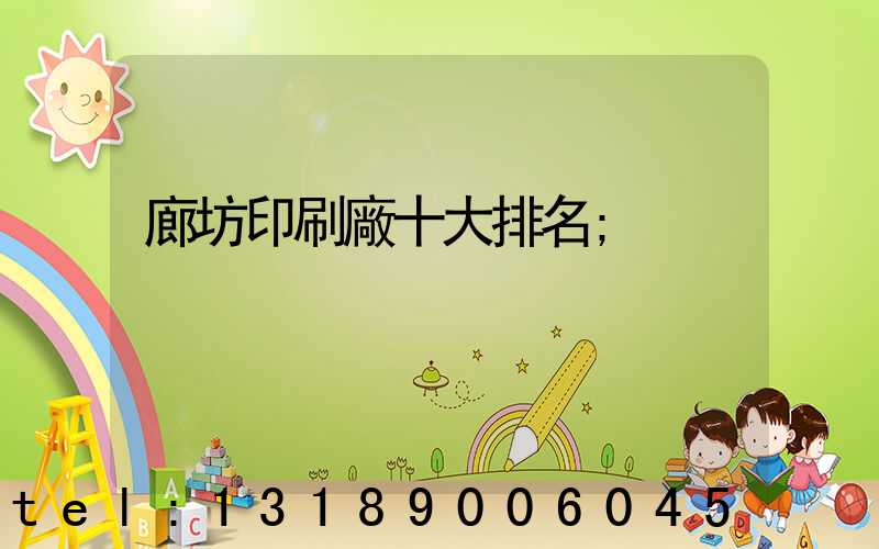 廊坊印刷廠十大排名
