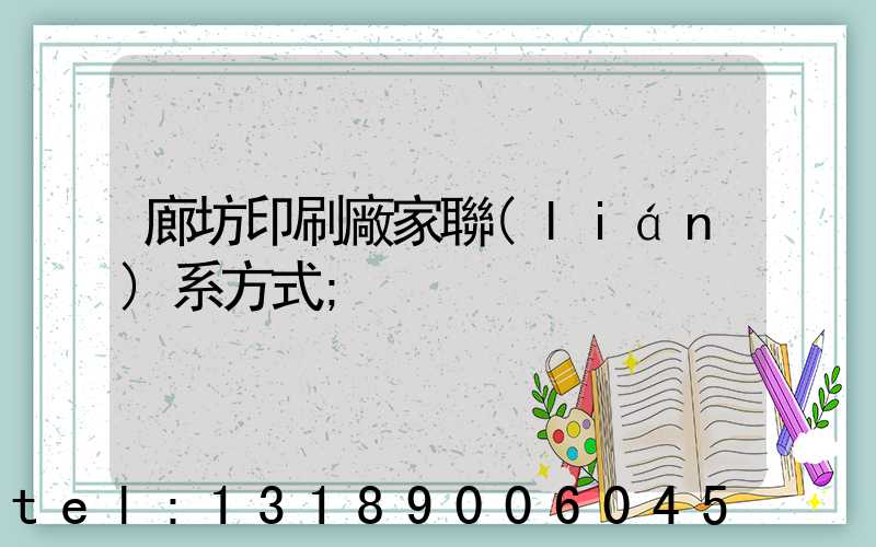 廊坊印刷廠家聯(lián)系方式