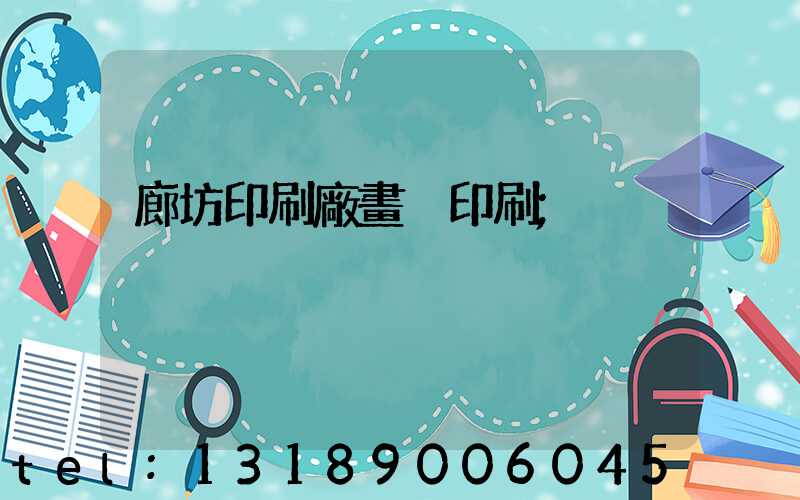 廊坊印刷廠畫冊印刷