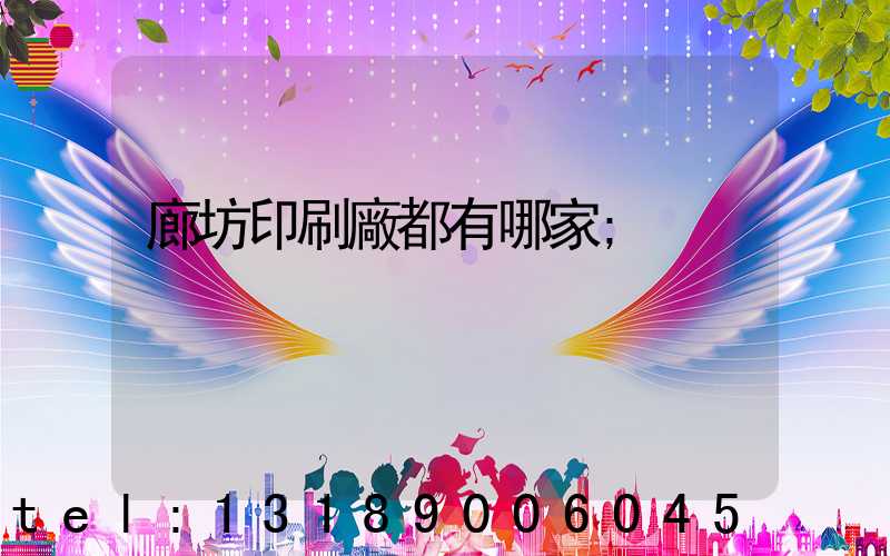 廊坊印刷廠都有哪家