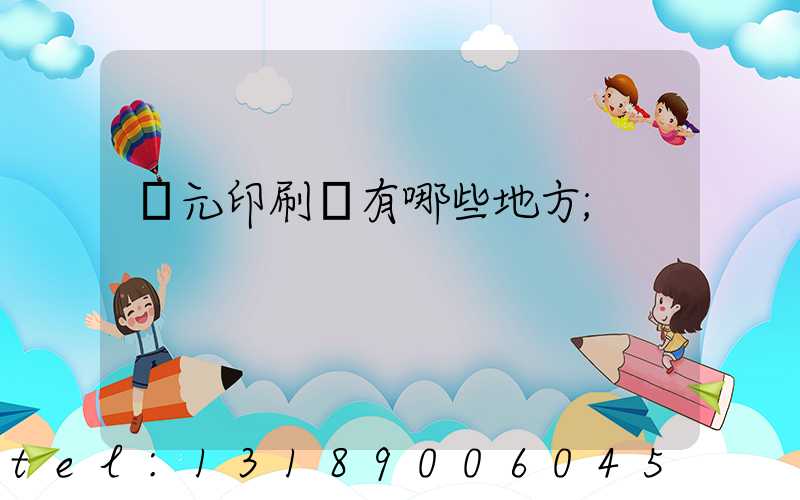 廣元印刷廠有哪些地方