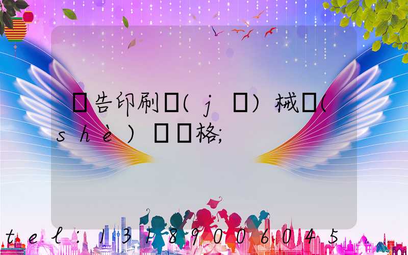 廣告印刷機(jī)械設(shè)備價格