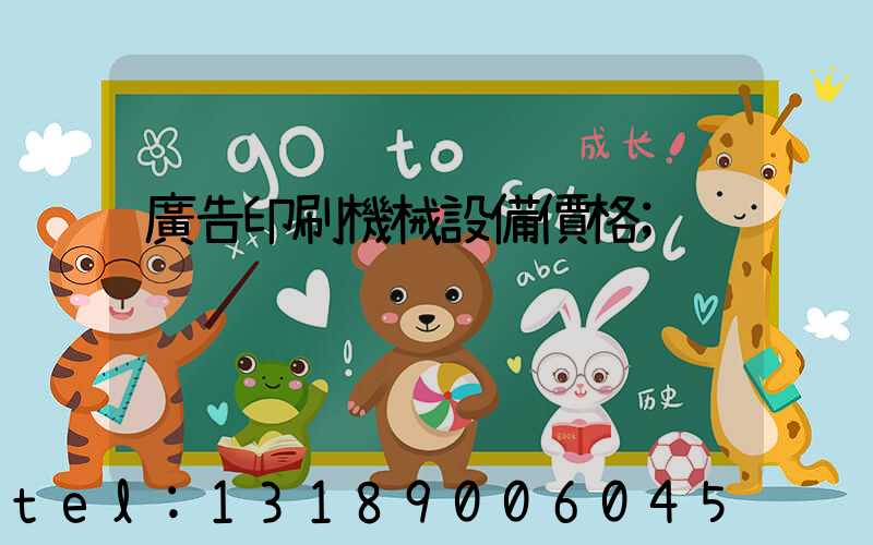 廣告印刷機械設備價格