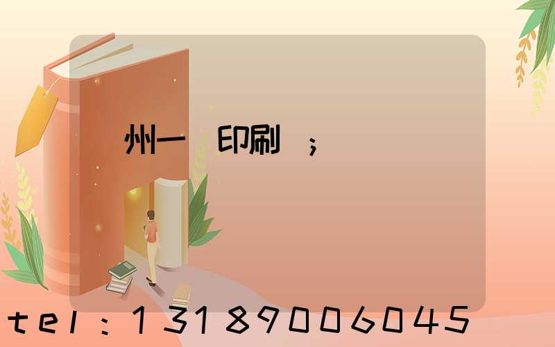 廣州一豐印刷廠