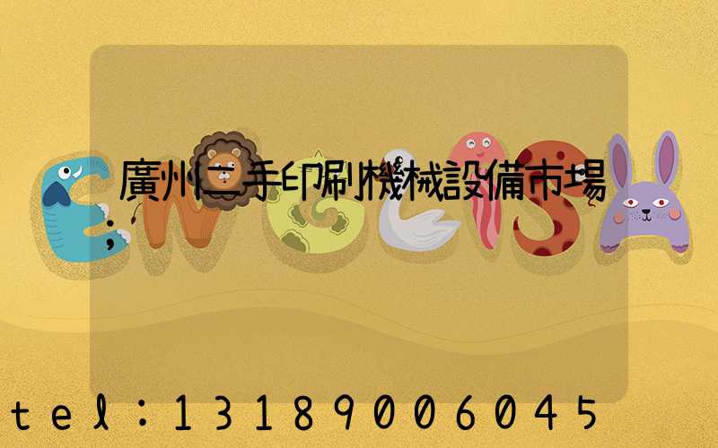 廣州二手印刷機械設備市場