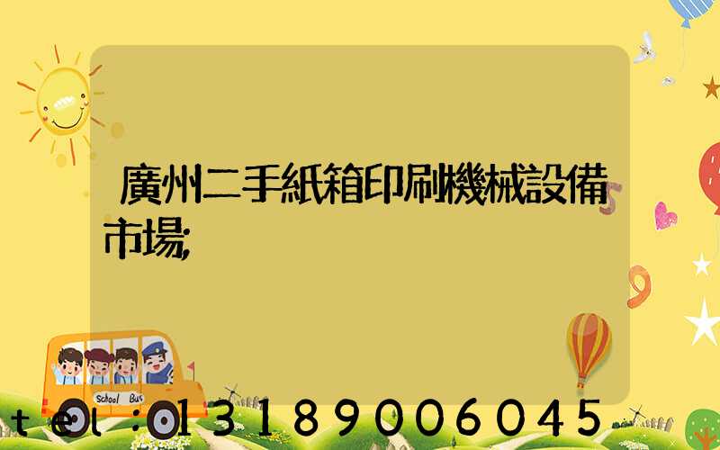 廣州二手紙箱印刷機械設備市場