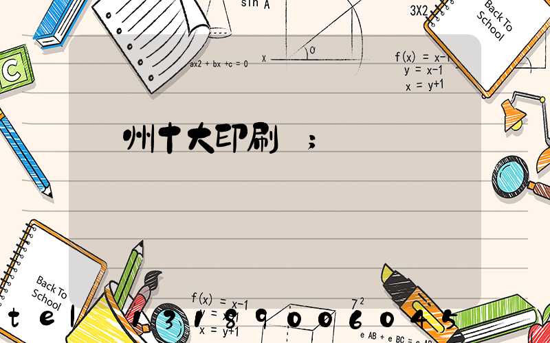 廣州十大印刷廠