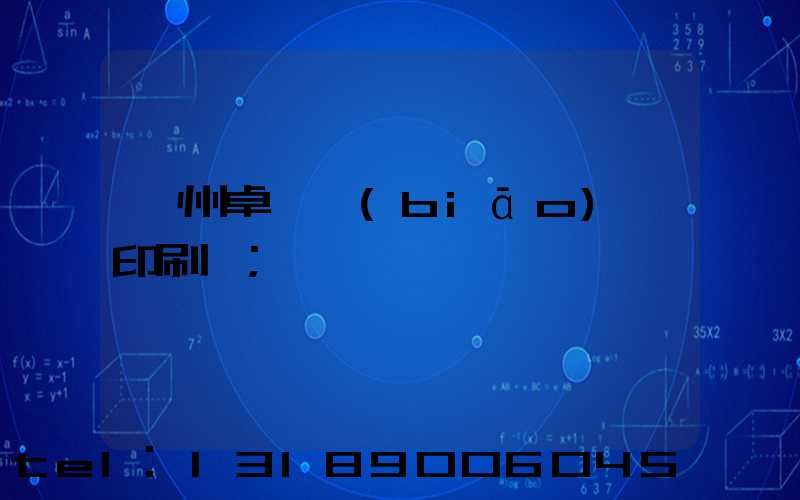 廣州卓邁標(biāo)簽印刷廠