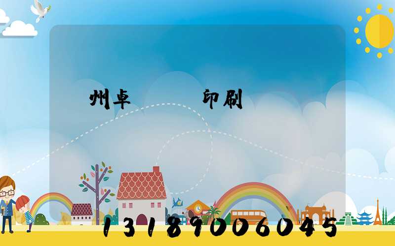 廣州卓邁標簽印刷廠