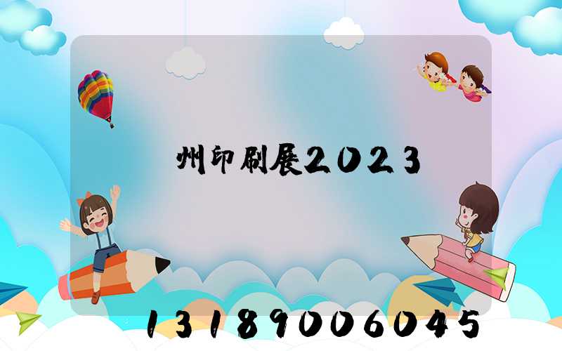 廣州印刷展2023
