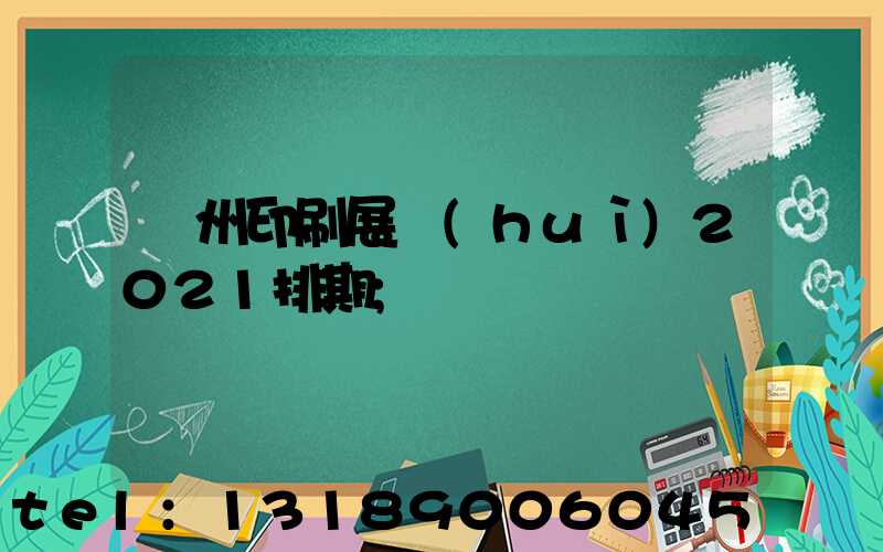 廣州印刷展會(huì)2021排期