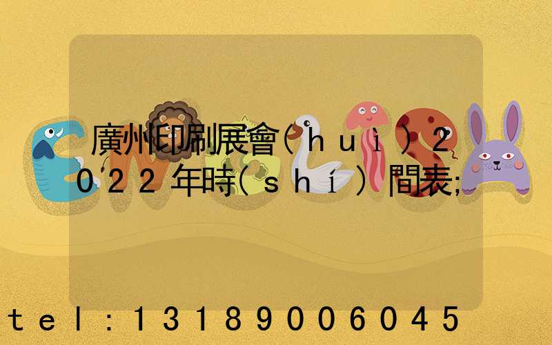 廣州印刷展會(huì)2022年時(shí)間表