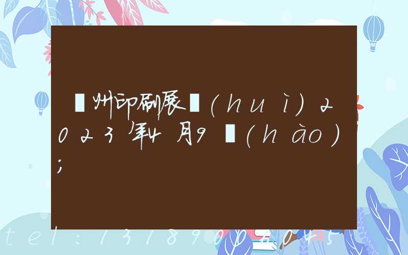 廣州印刷展會(huì)2023年4月9號(hào)