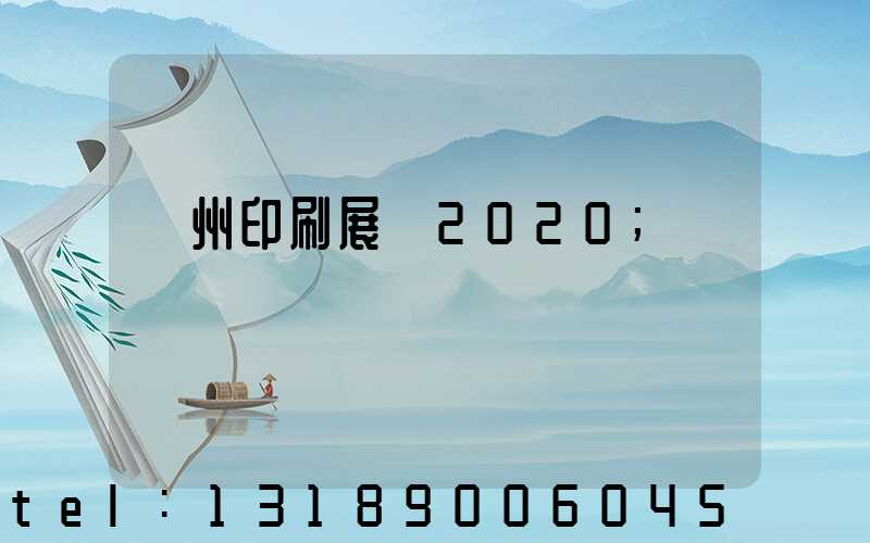 廣州印刷展會2020