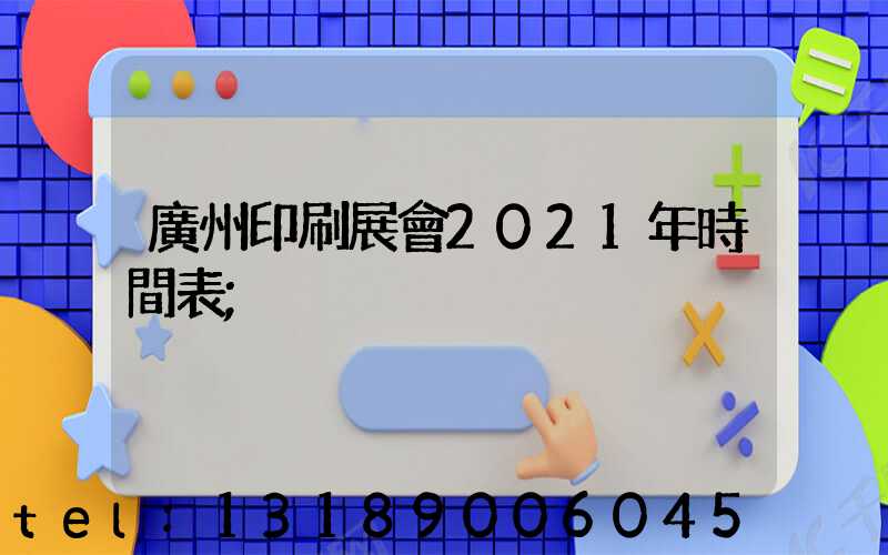 廣州印刷展會2021年時間表
