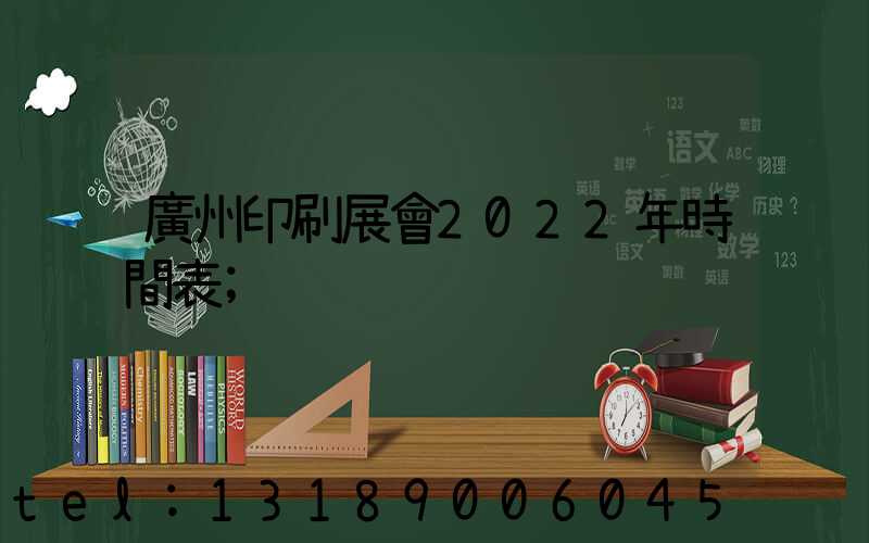 廣州印刷展會2022年時間表